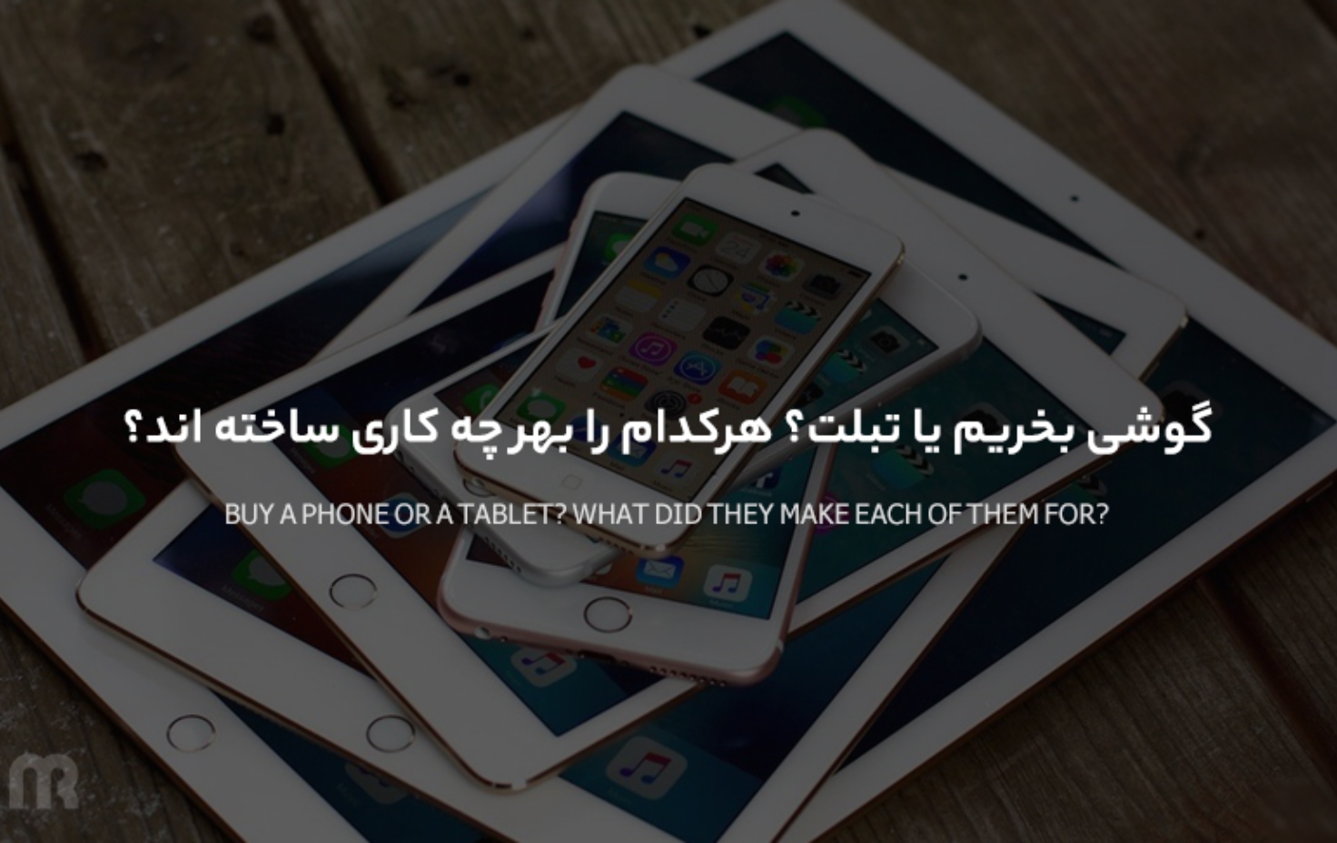 گوشی بخریم یا تبلت؟ هرکدام را بهر چه کاری ساخته اند؟