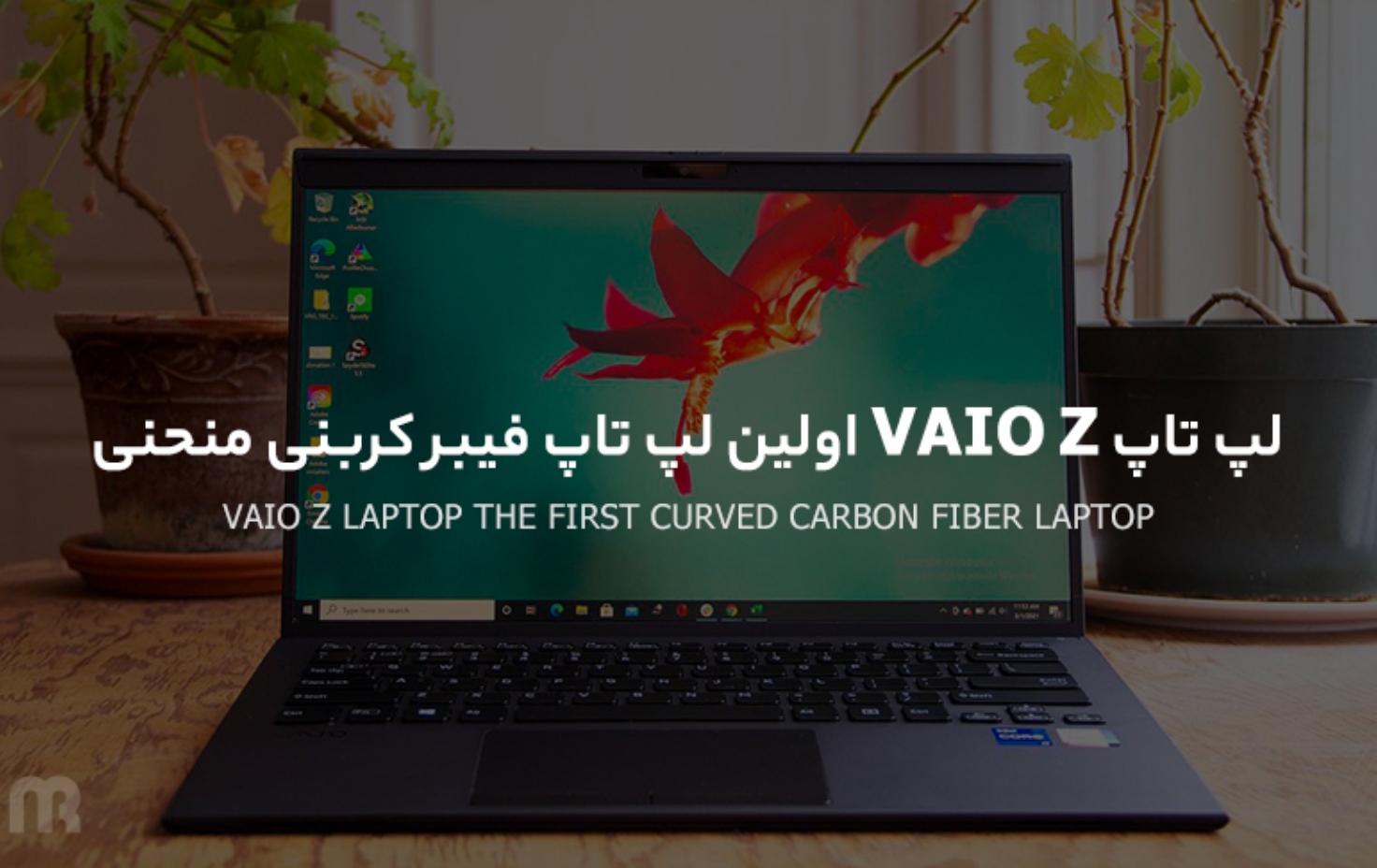 لپ تاپ VAIO Z اولین لپ تاپ فیبر کربنی منحنی
