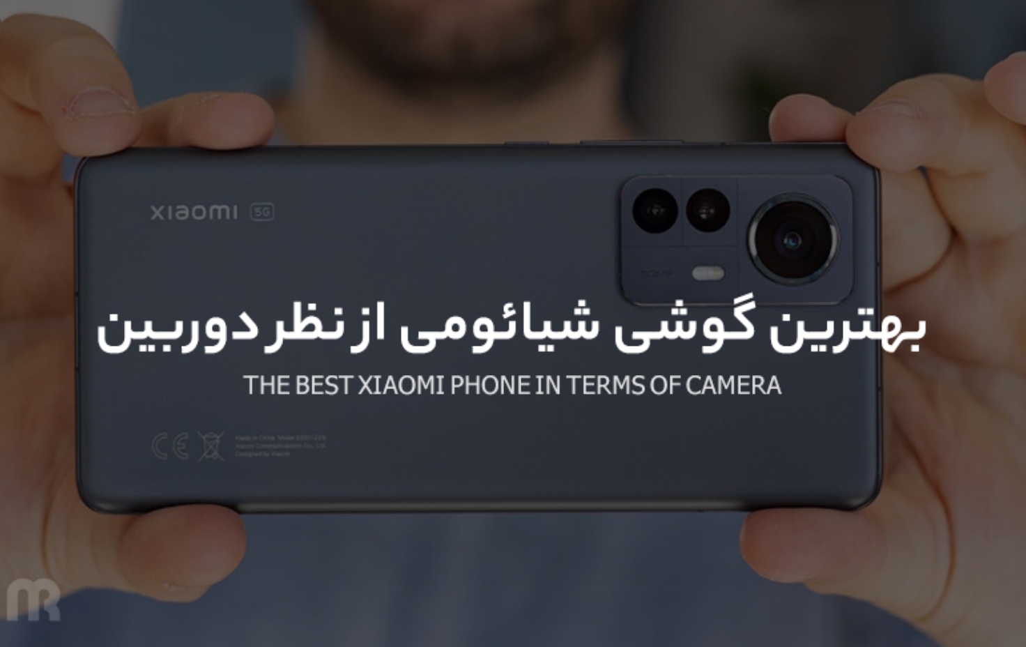 بهترین گوشی شیائومی از نظر دوربین؛ لحظات خود را با با بیشترین کیفیت ثبت کنید!