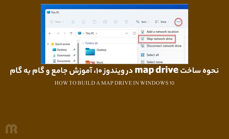 نحوه ساخت map drive در ویندوز 10، آموزش جامع و گام به گام