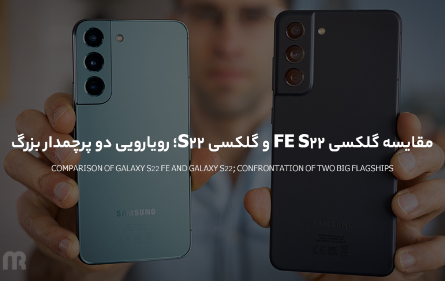 مقایسه گلکسی S22 FE و گلکسی S22؛ رویارویی دو پرچمدار بزرگ