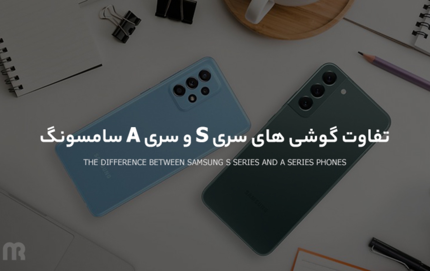 تفاوت گوشی های سری S و سری A سامسونگ؛ جدال دو قهرمان کره ای در میدان های جهانی