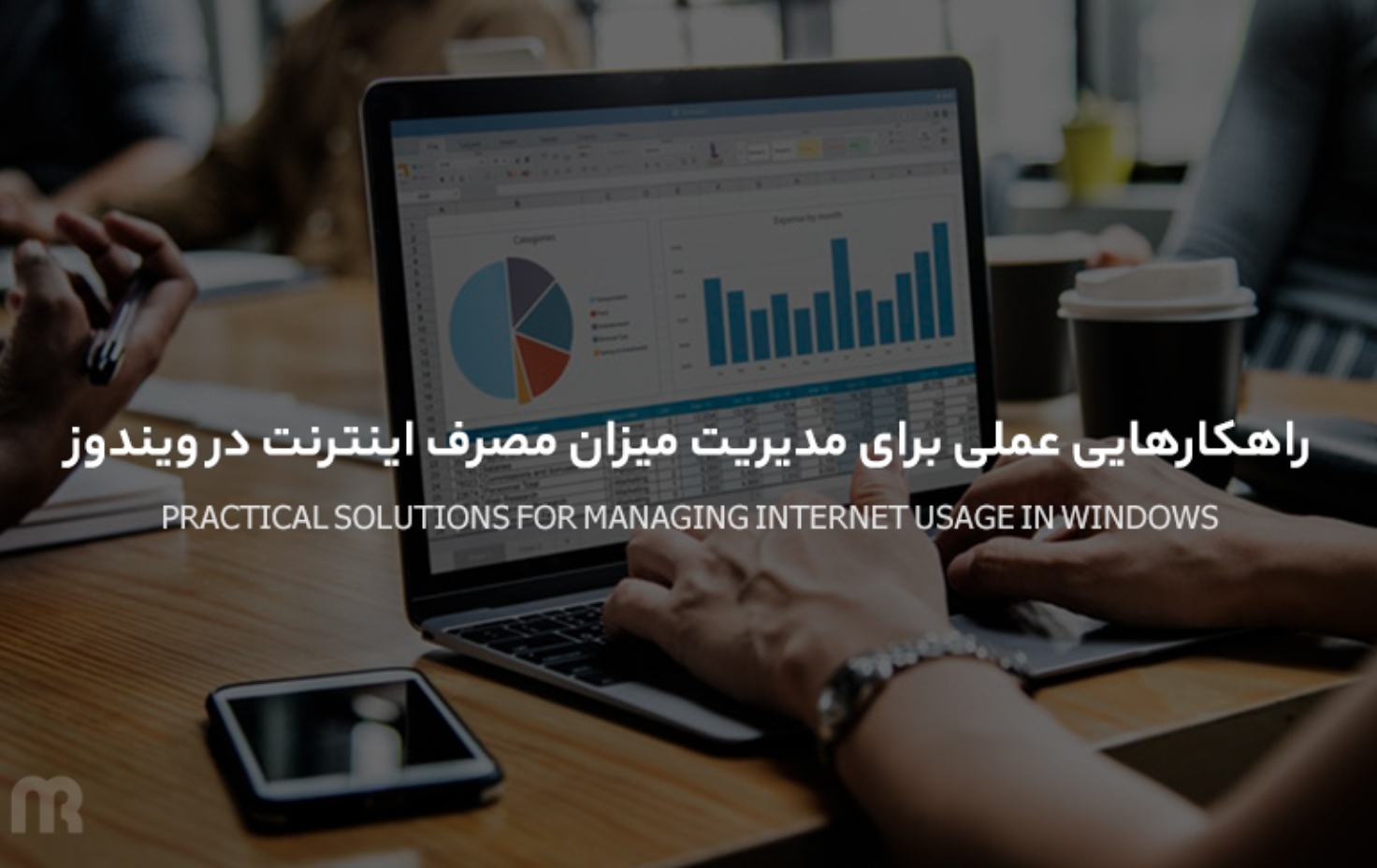 راهکارهایی عملی برای مدیریت میزان مصرف اینترنت در ویندوز