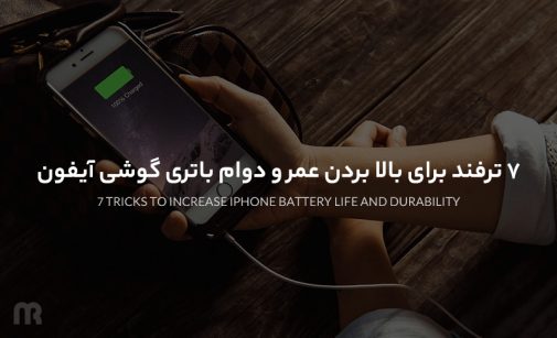 افزایش عمر باتری آیفون
