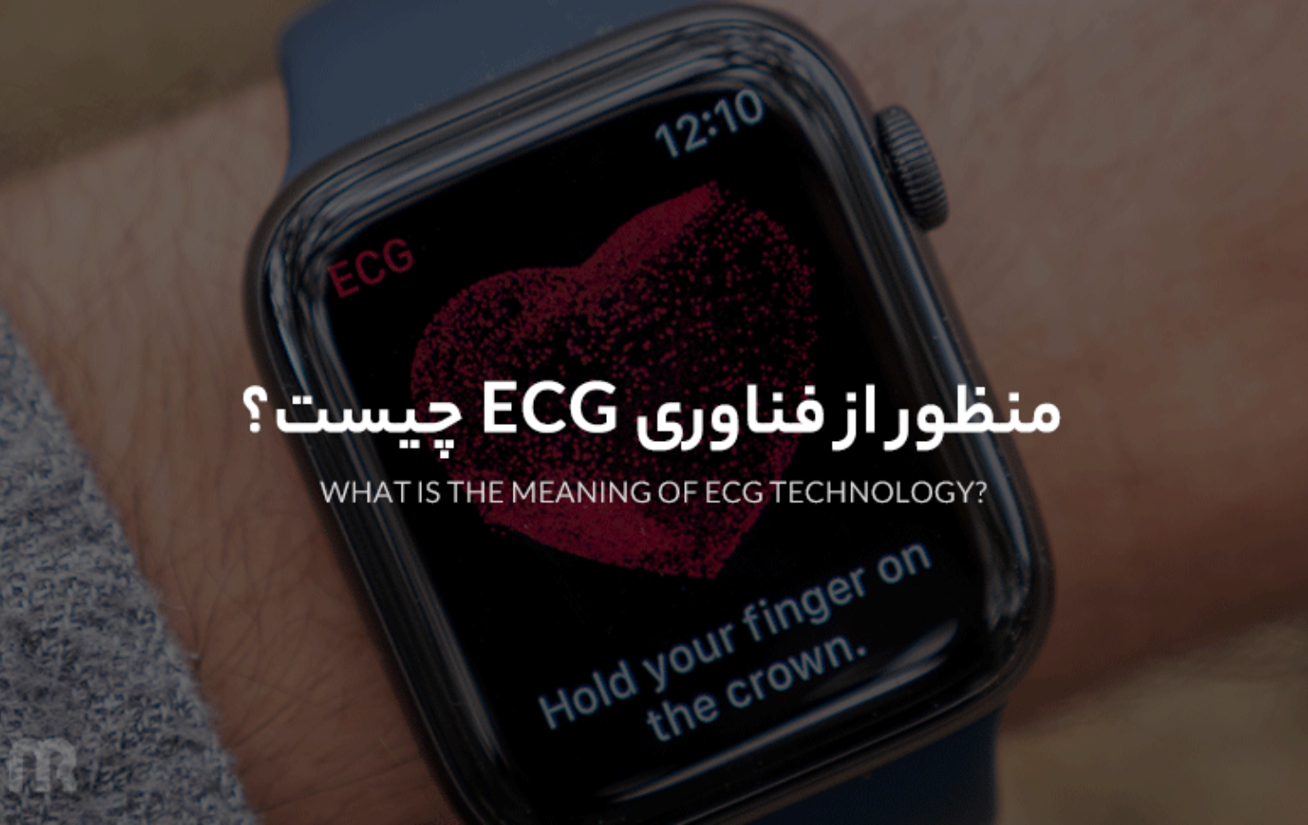 منظور از فناوری ECG چیست و چرا در ساعت های هوشمند به کار برده می شود؟