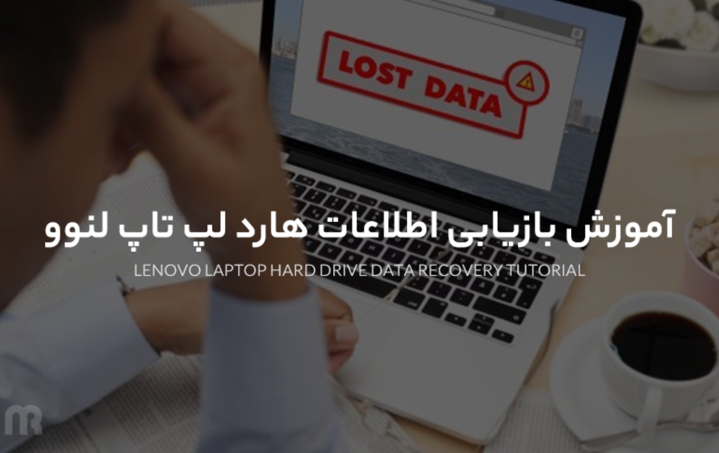 آموزش بازیابی اطلاعات هارد لپ تاپ لنوو