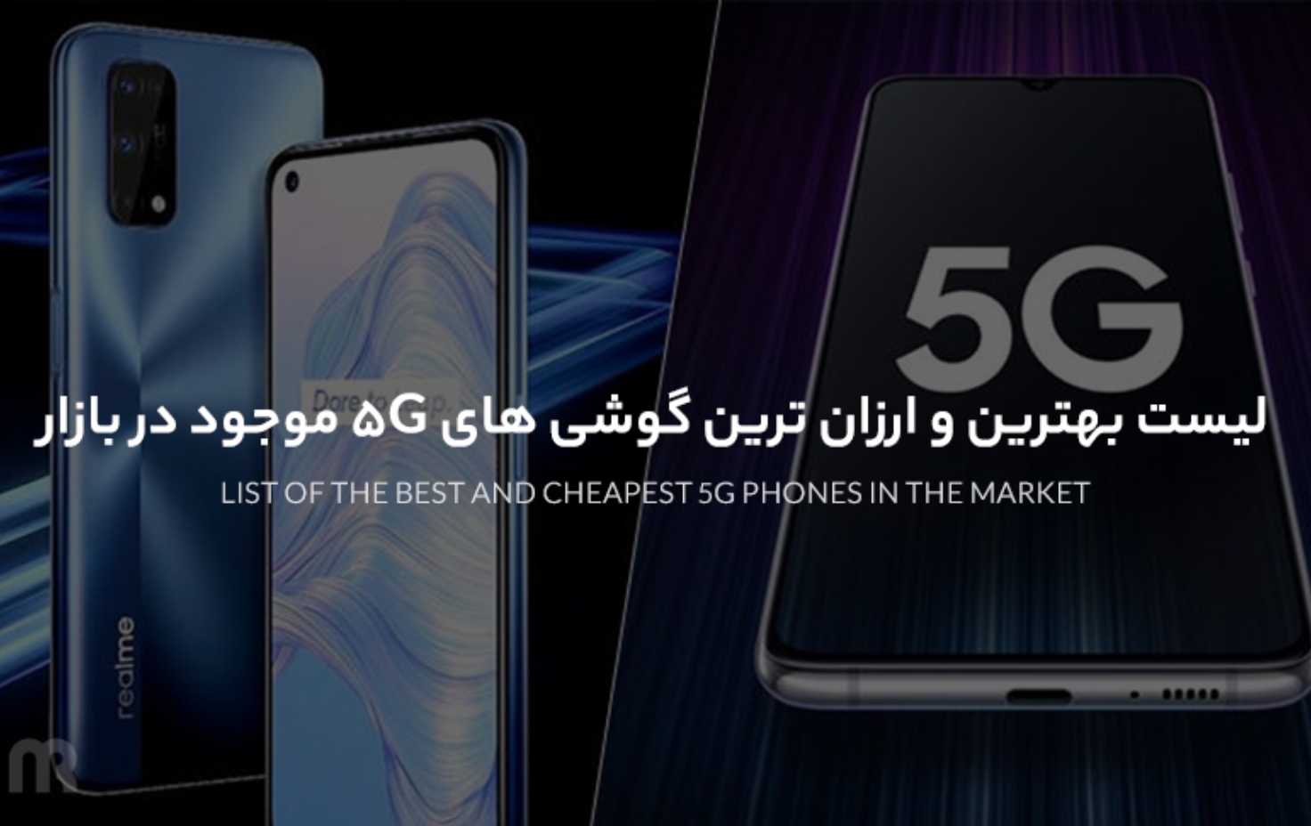 لیست بهترین و ارزان ترین گوشی های 5G موجود در بازار