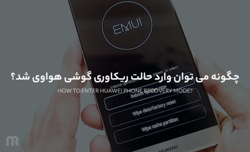 ریکاوری گوشی هواوی