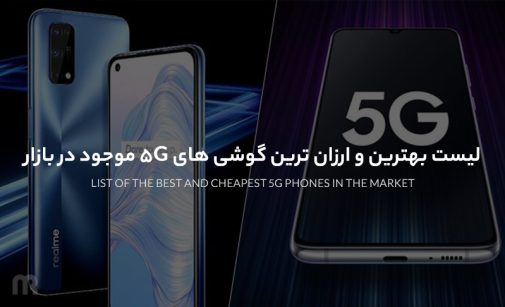 ارزان ترین گوشی های 5G