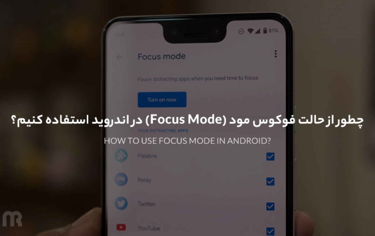 چطور از حالت Focus Mode در اندروید استفاده کنیم؟