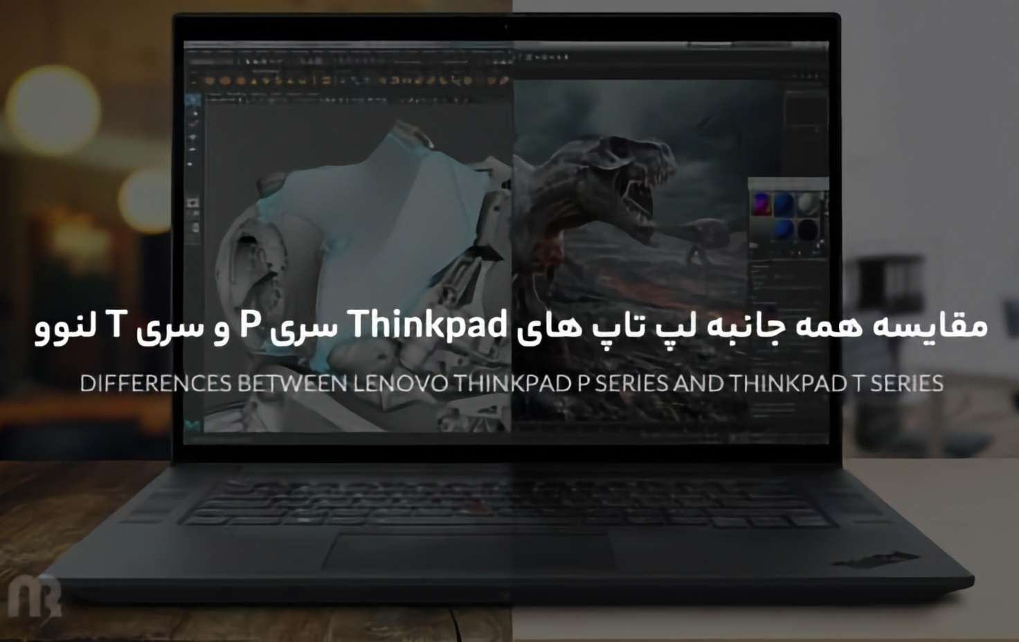 مقایسه همه جانبه لپ تاپ های Thinkpad سری P و سری T لنوو