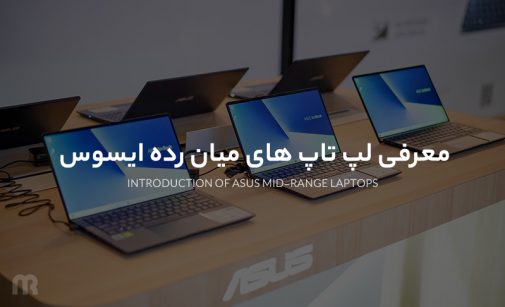 لپ تاپ میان رده ایسوس