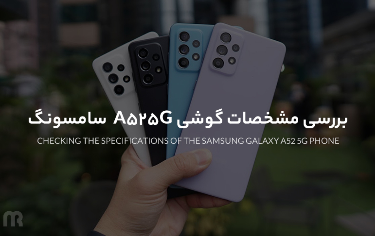 بررسی مشخصات گوشی A52 5G سامسونگ