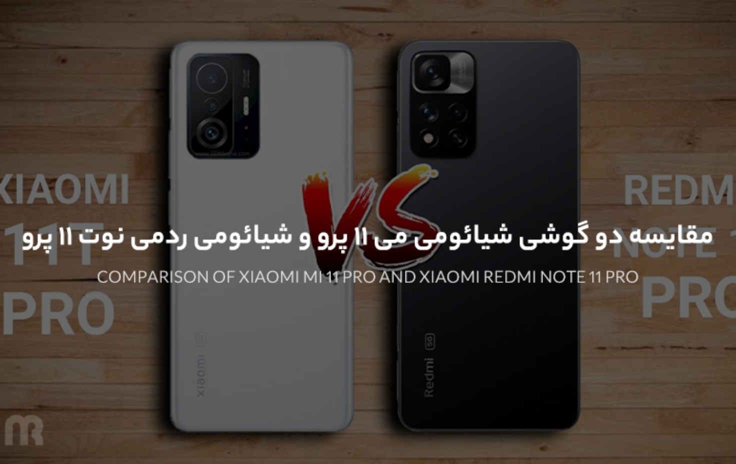 مقایسه دو گوشی شیائومی می 11 پرو و شیائومی ردمی نوت 11 پرو