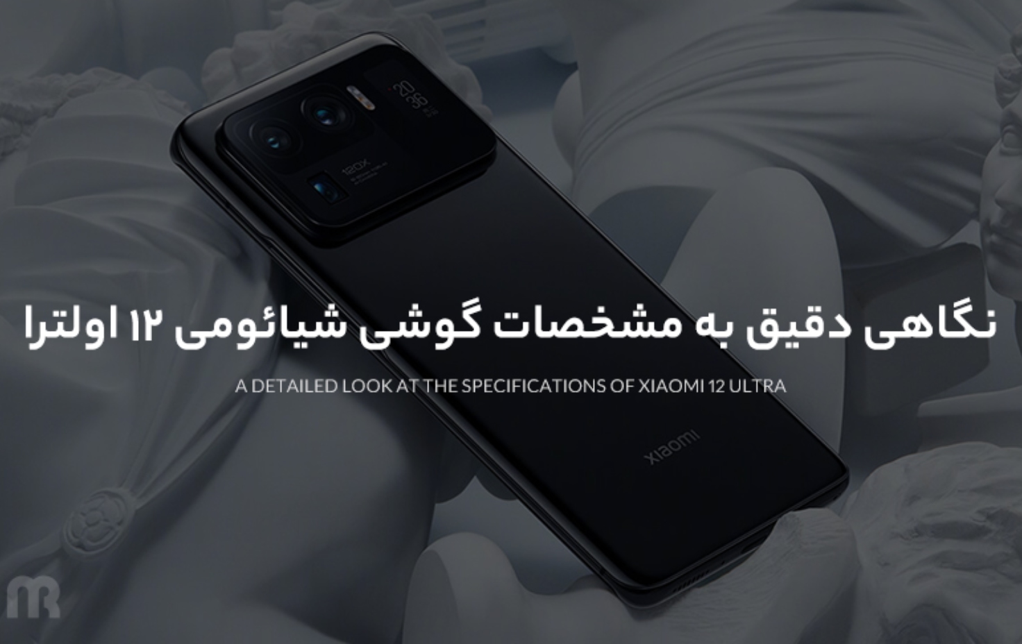 نگاهی دقیق به مشخصات گوشی شیائومی 12 اولترا