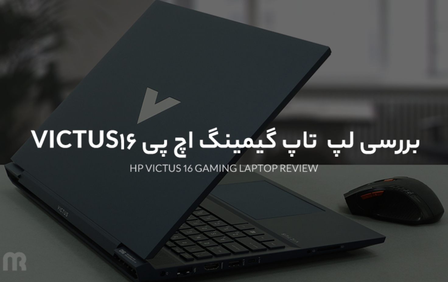 بررسی لپ تاپ گیمینگ اچ پی VICTUS 16