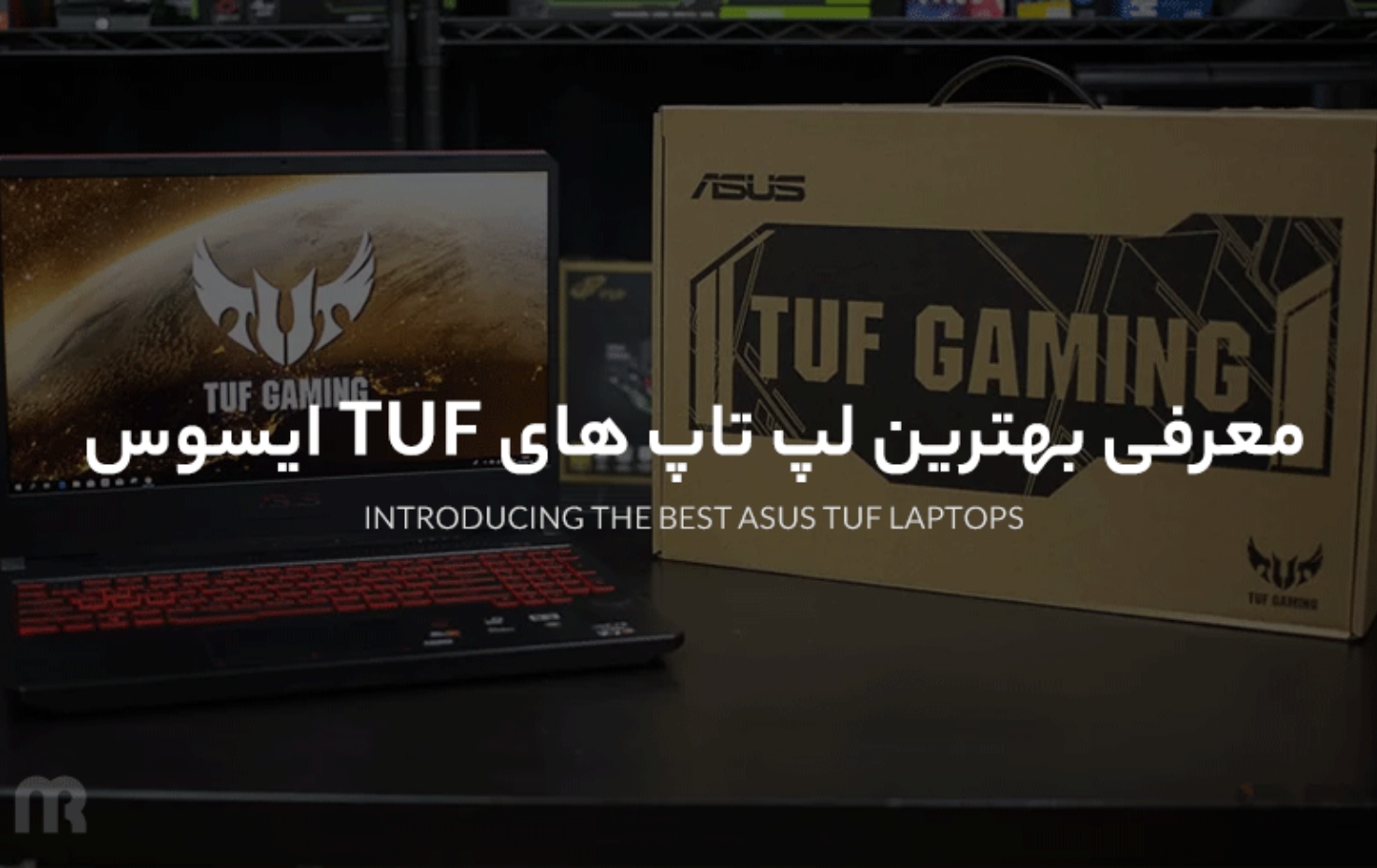 معرفی بهترین لپ تاپ های TUF ایسوس