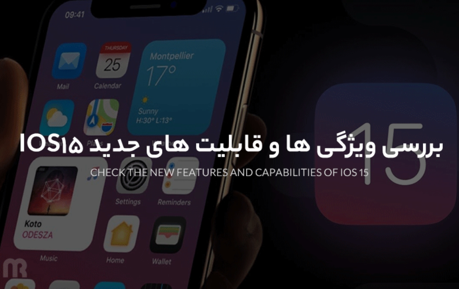 بررسی ویژگی ها و قابلیت های جدید IOS 15