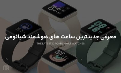 جدیدترین ساعت های هوشمند شیائومی