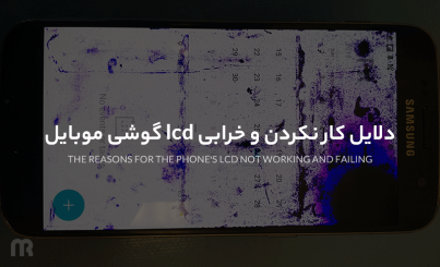 دلایل خرابی lcd گوشی