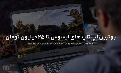بهترین لپ تاپ های ایسوس تا 25 میلیون تومان