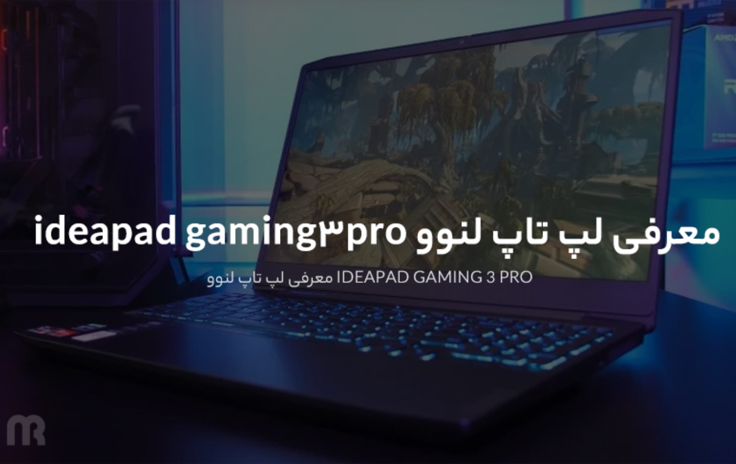 معرفی لپ تاپ لنوو ideapad gaming 3 pro