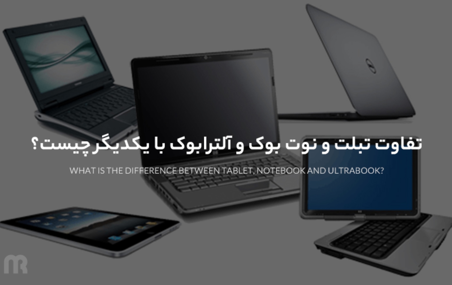 تفاوت تبلت و نوت بوک و آلترابوک با یکدیگر چیست؟