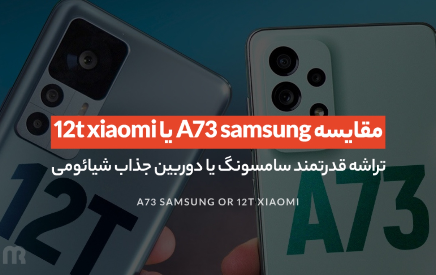 مقایسه A73 samsung یا 12t xiaomi | تراشه قدرتمند سامسونگ یا دوربین جذاب شیائومی ؟