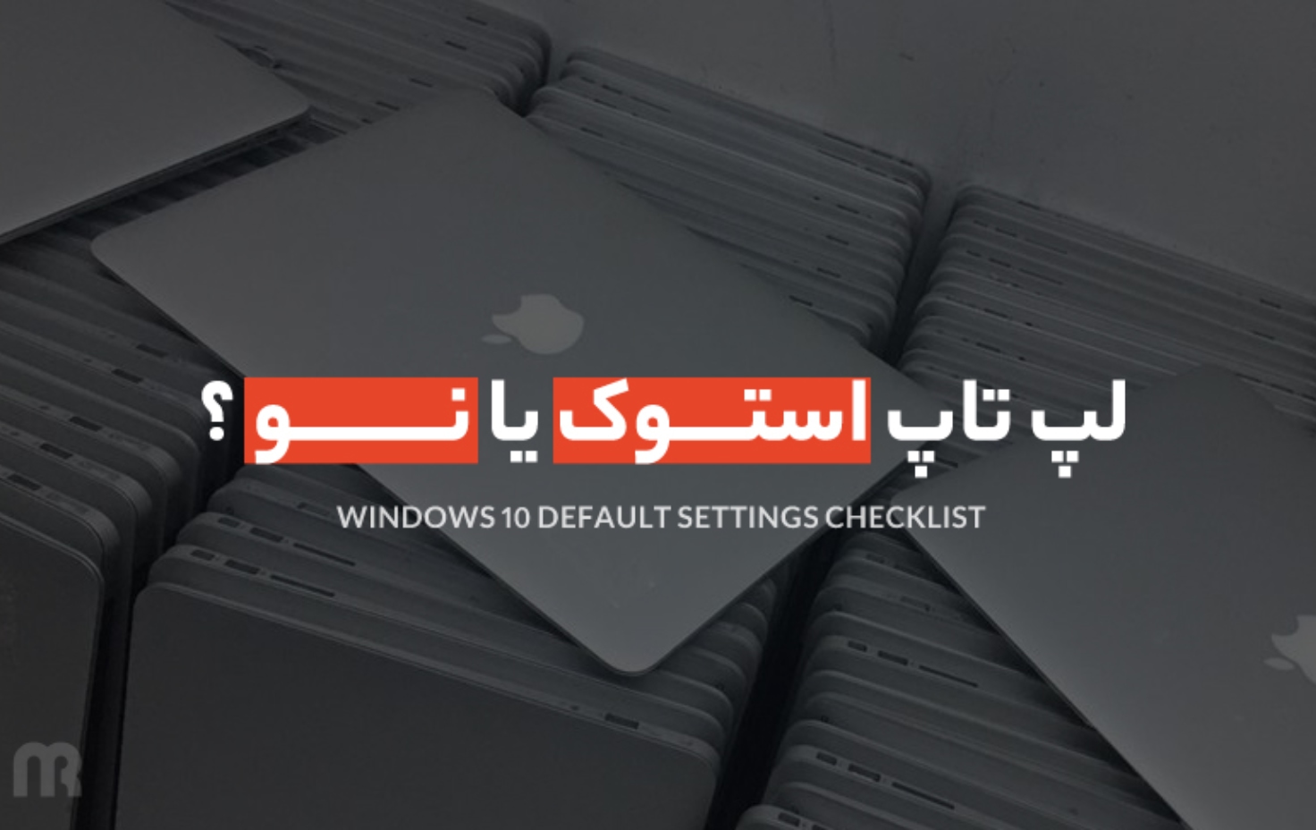 لپ تاپ استوک یا نو ؟