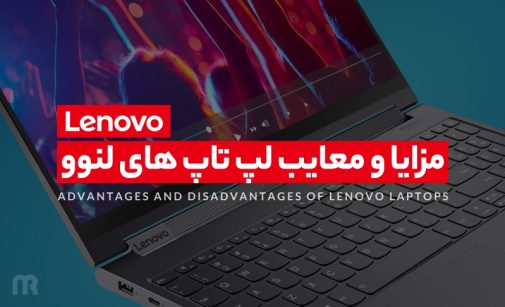 مزایا و معایب لپ تاپ لنوو