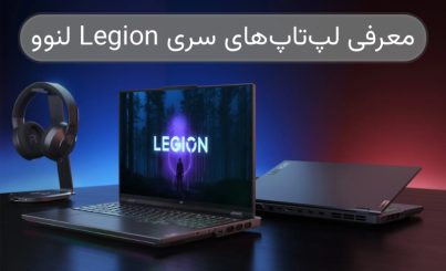 معرفی لپ تاپ های سری Legion لنوو