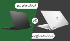 لپ تاپ لنوو یا اچ پی؟ کدام برند لپ‌تاپ‌های بهتری دارد؟