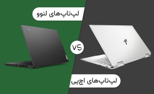 لپ تاپ لنوو یا اچ پی؟ کدام برند لپ‌تاپ‌های بهتری دارد؟
