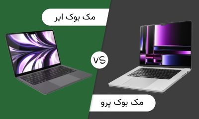 مقایسه مک بوک پرو و مک بوک ایر