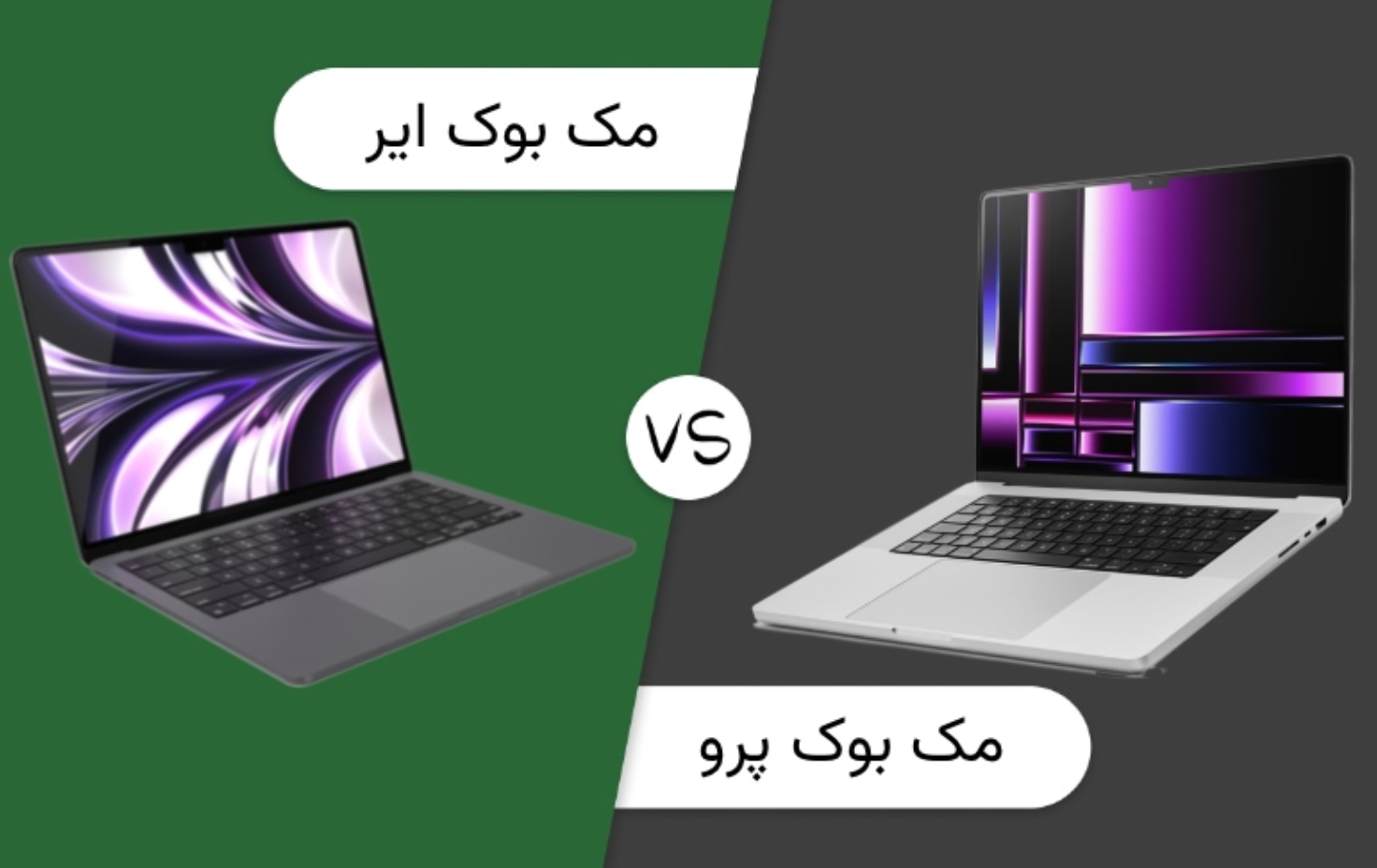 مقایسه مک بوک پرو و مک بوک ایر
