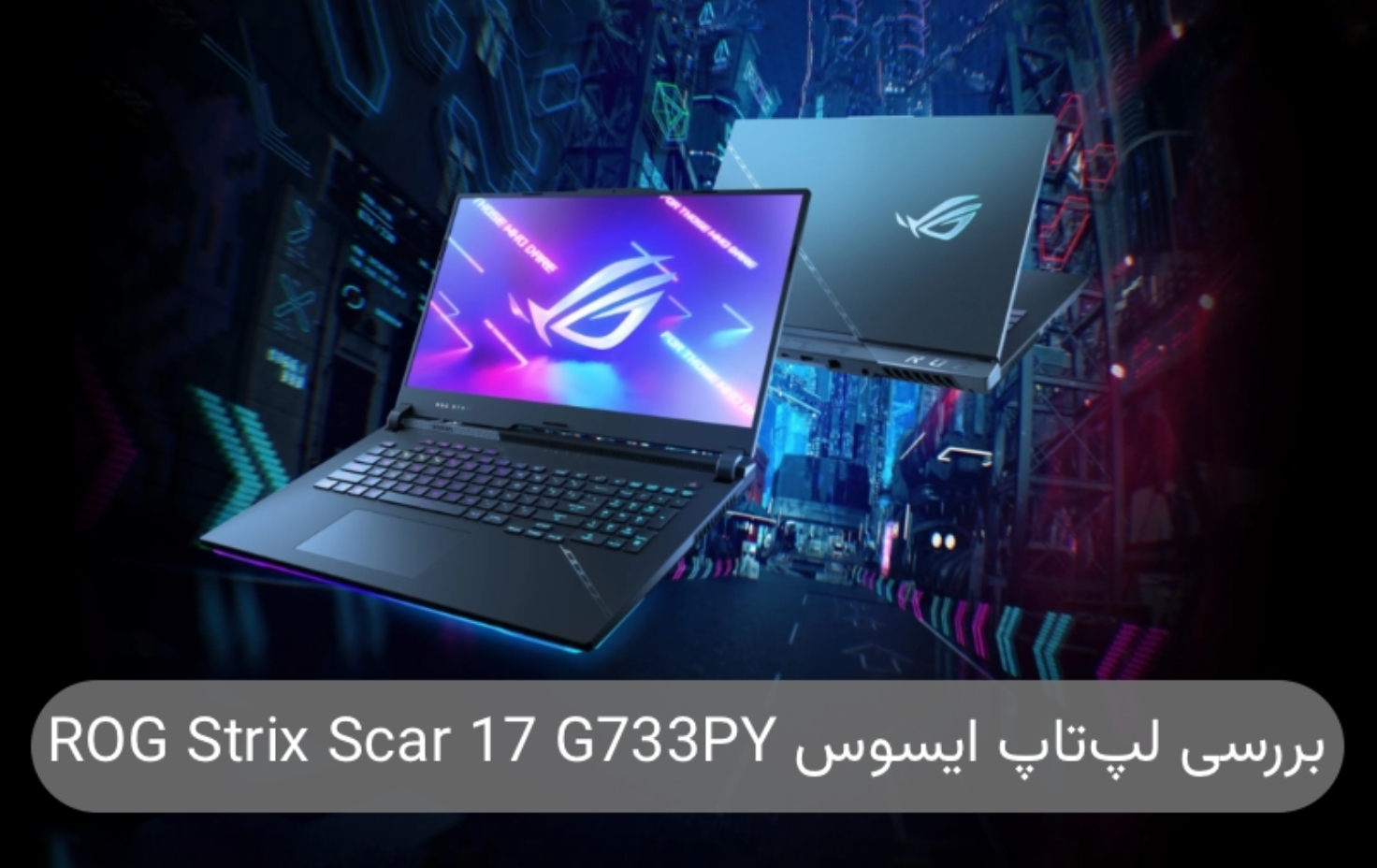 آشنایی با لپ تاپ ایسوس ROG Strix Scar 17 G733PY