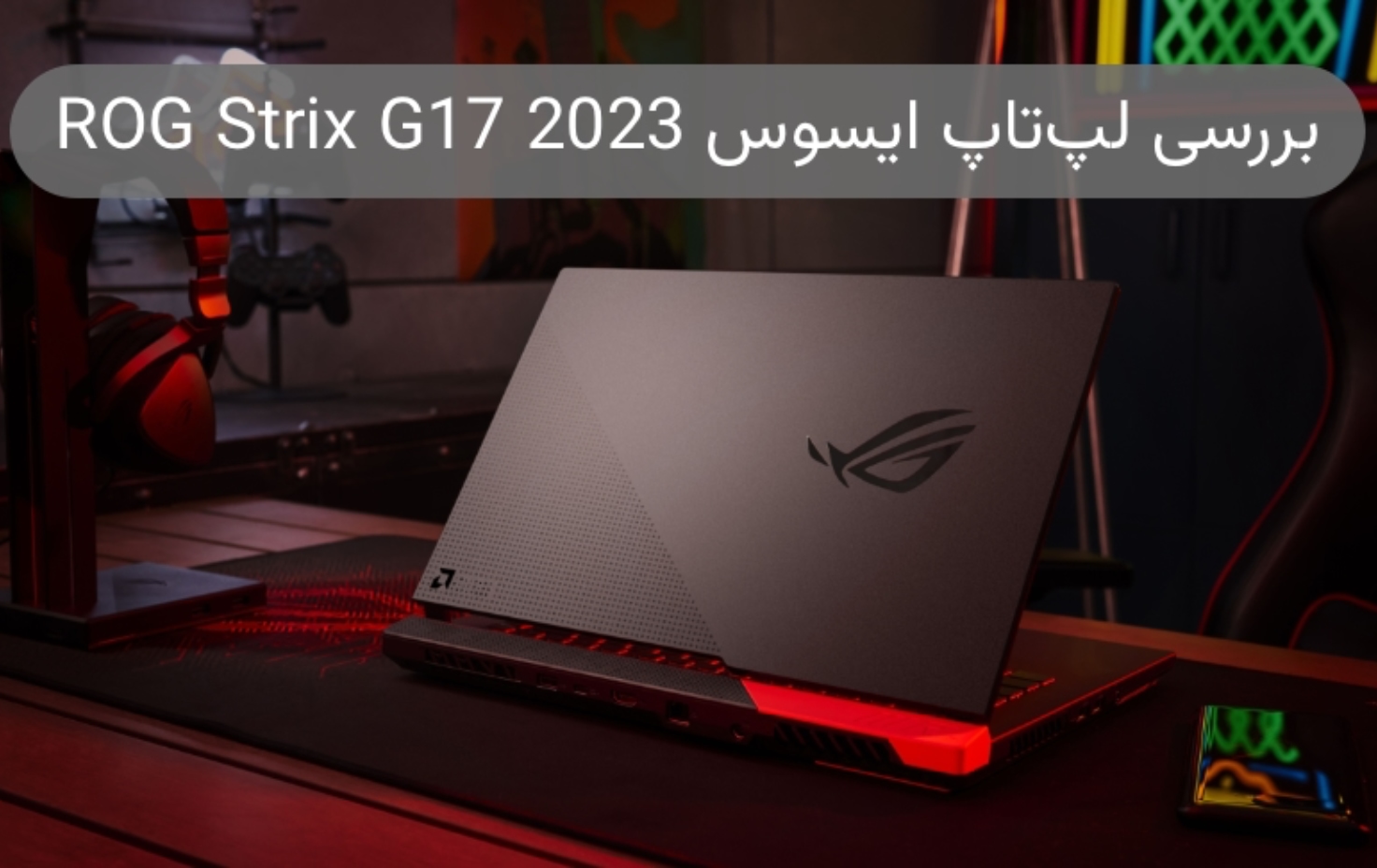 معرفی و بررسی لپ تاپ ایسوس ROG Strix G17 2023