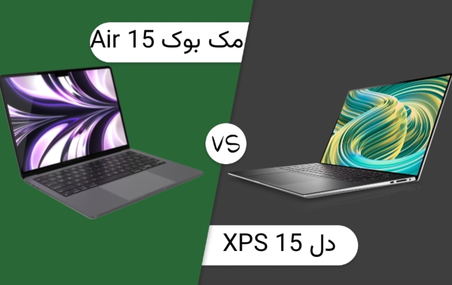 مقایسه لپ تاپ دل XPS 15 2023 با مک بوک Air 15؛ کدام‌یک ارزش خرید بیشتری دارد؟