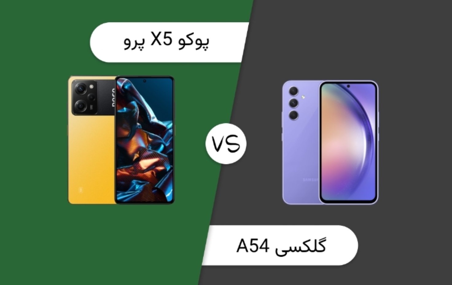 مقایسه گلکسی A54 و پوکو X5 Pro؛ کدام میان رده جذاب برنده است؟