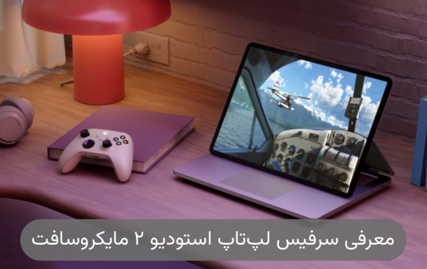 معرفی سرفیس لپ تاپ استودیو ۲ مایکروسافت