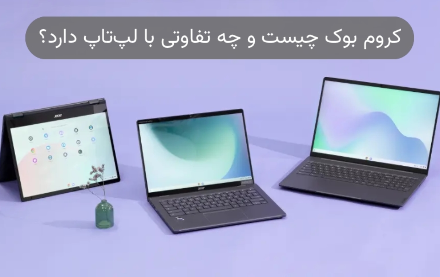 کروم بوک چیست و چه تفاوتی با لپ تاپ دارد؟