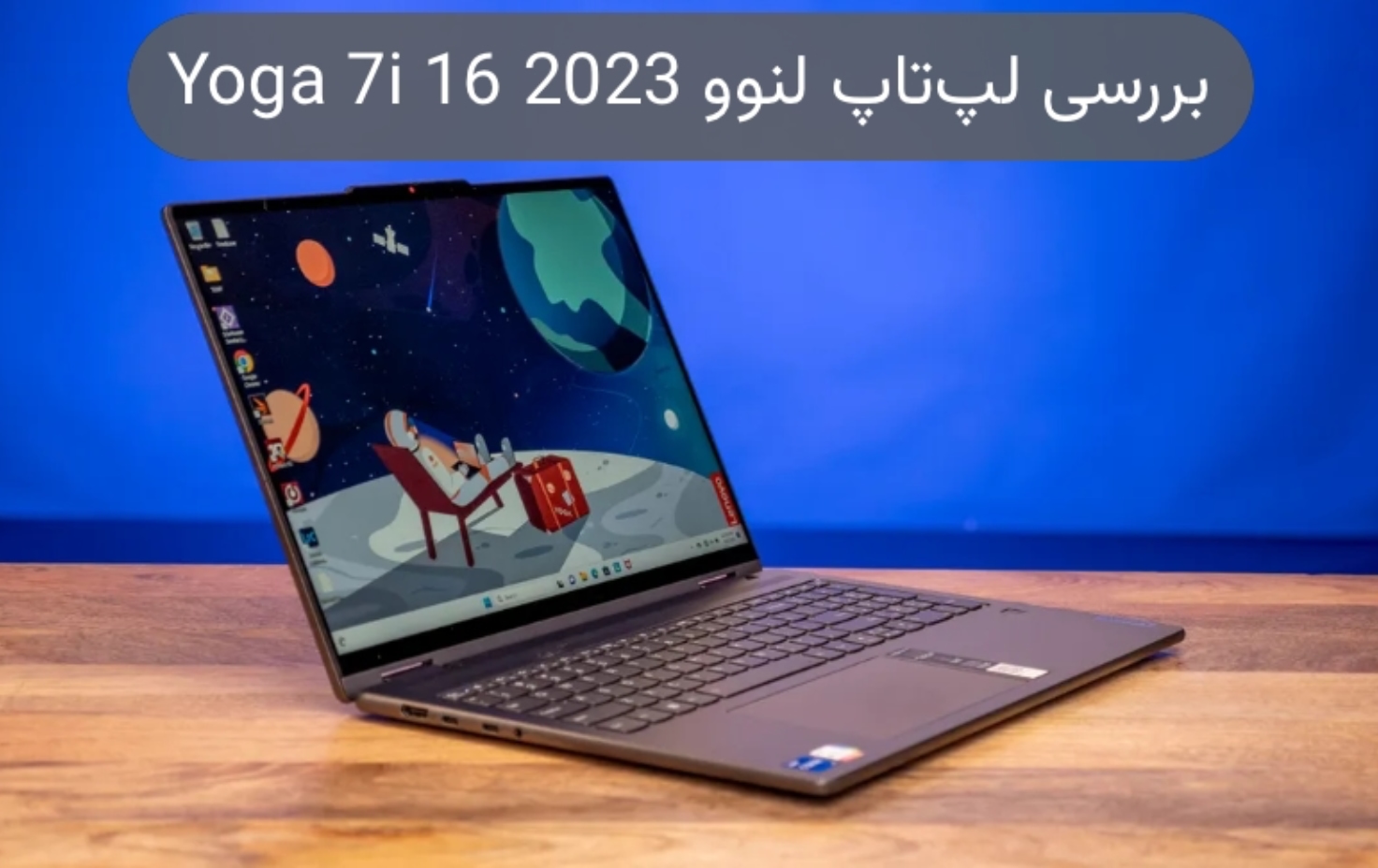 بررسی لپ تاپ لنوو Yoga 7i 16 2023؛ بهترین انتخاب ۲ در ۱