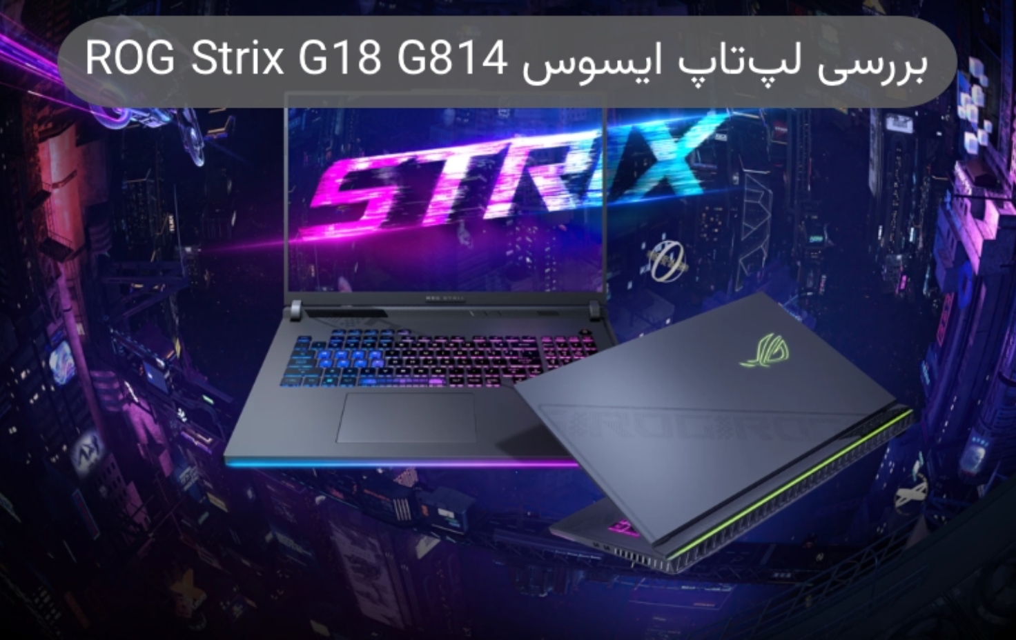 بررسی لپ تاپ ایسوس ROG Strix G18 G814؛ نمایش قدرت و زیبایی