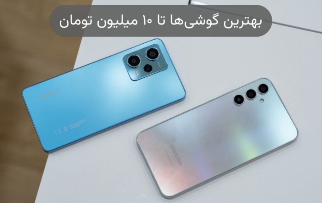 بهترین گوشی تا ۱۰ میلیون تومان؛ رقابت تنگاتنگ میان‌رده‌ها - مجله مهر