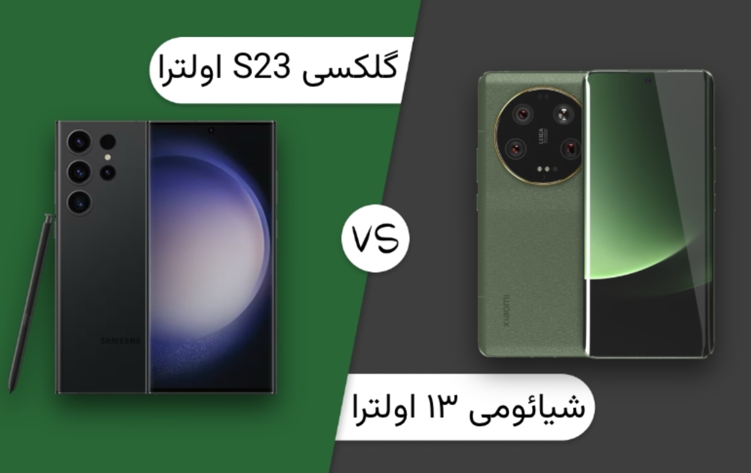 مقایسه شیائومی ۱۳ اولترا و گلکسی S23 اولترا؛ جدال جذاب پرچمداران