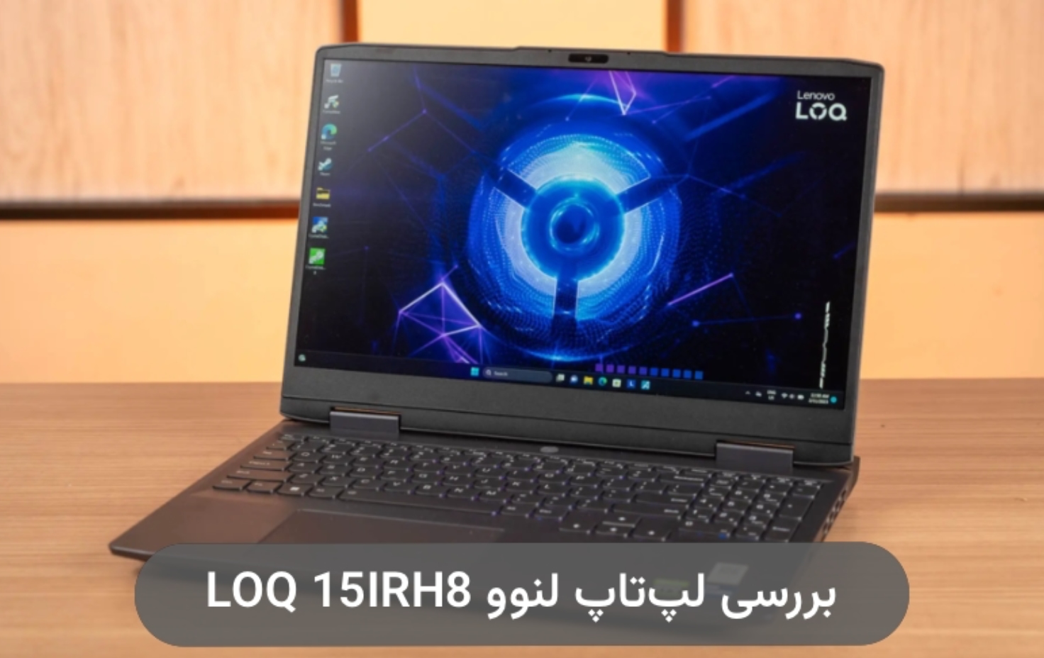 بررسی لپ تاپ لنوو LOQ 15IRH8؛ میان‌رده گیمینگ و به‌صرفه