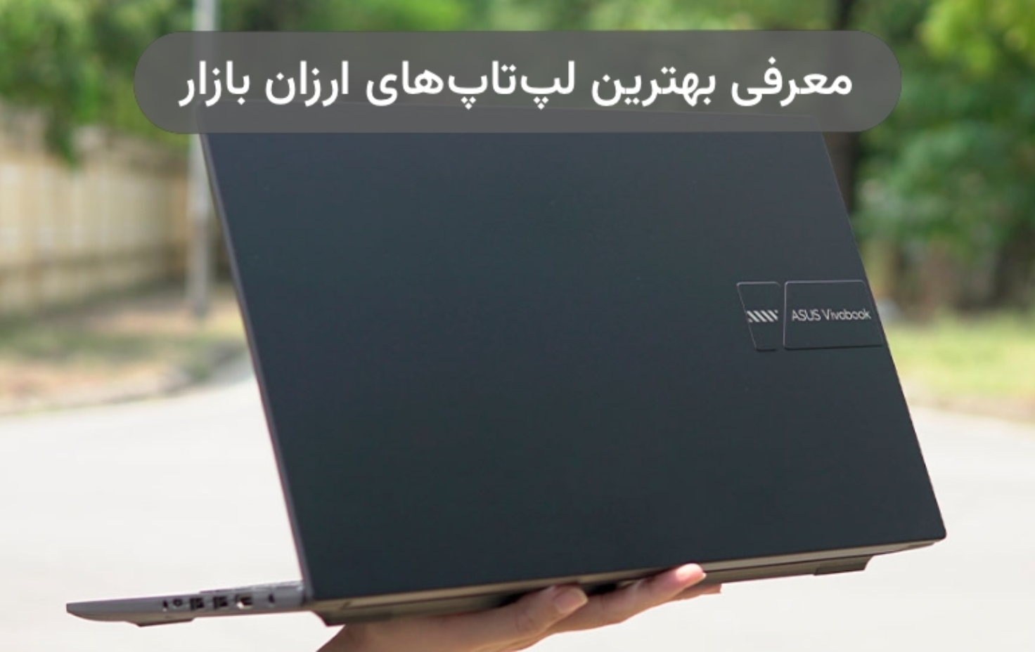 بهترین لپ تاپ های ارزان بازار ۲۰۲۳؛ ۵ مدل با ارزش خرید بالا