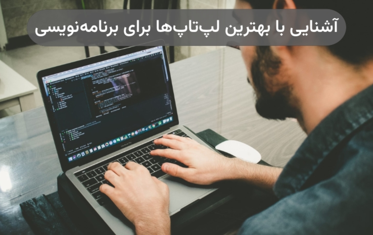 آشنایی با بهترین لپ تاپ برای برنامه نویسی؛ معرفی ۵ مدل شگفت‌انگیز