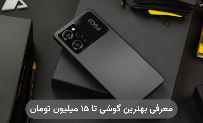 بهترین گوشی تا ۱۵ میلیون تومان؛ معرفی ۵ مدل برتر