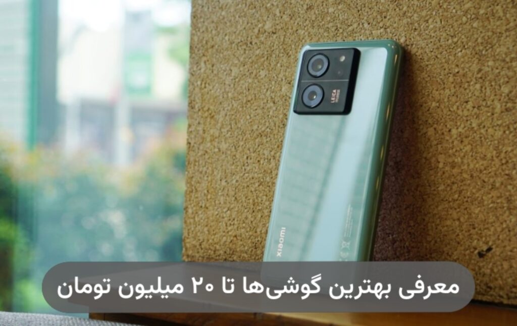 بهترین گوشی تا ۲۰ میلیون تومان؛ معرفی ۶ مدل جذاب و قدرتمند - مجله مهر